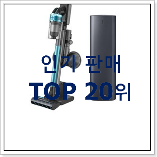 비교정보 삼성전자무선청소기 물건 베스트 판매 순위 20위 비교정보 삼성전자무선청소기 물건 베스트 판매 순위 20위