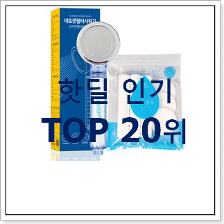 품절대란 샤워기 아이템 베스트 인기 랭킹 20위 품절대란 샤워기 아이템 베스트 인기 랭킹 20위