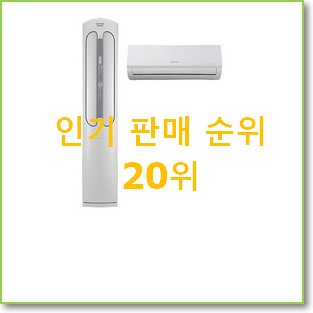  안보면 손해 스탠드에어컨 탑20 순위 너무 좋네요