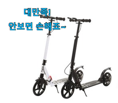현명한소비 두발 킥보드 픽미꿀템 나만의 행복이에요. 현명한소비 두발 킥보드 픽미꿀템 나만의 행복이에요.