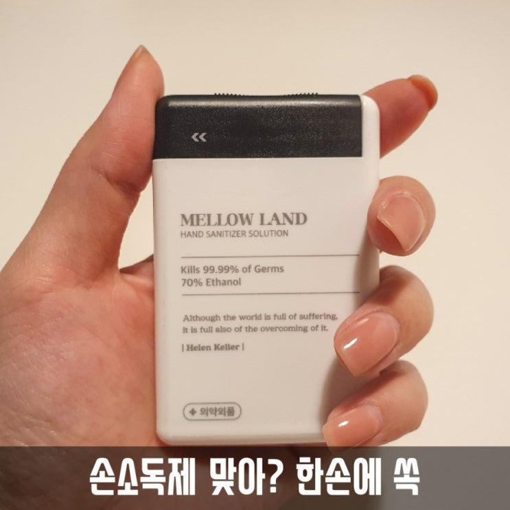  [멜로우랜드] 포켓 휴대용손소독제 케이스가 카드형이라 어디든 쏙쏙