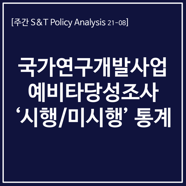  국가연구개발사업 예비타당성조사 '시행/미시행' 통계