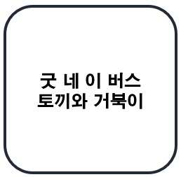  굿네이버스 토끼와 거북이 캐릭터 선정 결과와 1차 미션!