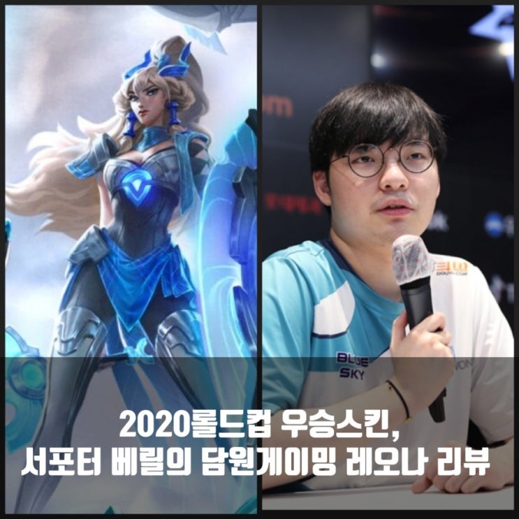 담원게이밍 레오나 리뷰, 베릴의 롤드컵 우승스킨 담원게이밍 레오나 리뷰, 베릴의 롤드컵 우승스킨