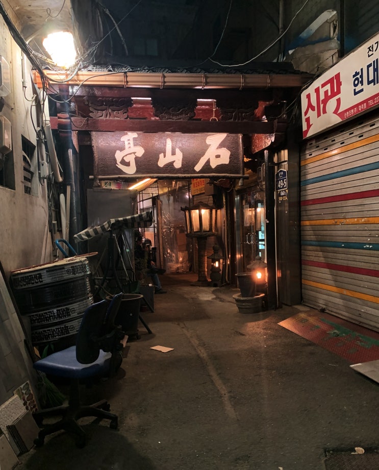  을지로 맛집 <석산정>