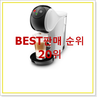  콕 찝어알려드림 네스프레소에센자미니 탑20 순위 인기 베스트