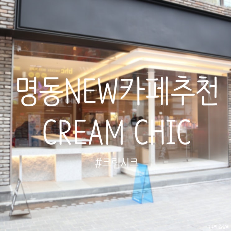  [명동카페] 크림시크(CREAM CHIC) :: 모던한 인테리어가 너무나 매력적인 명동 새로 오픈한 카페 추천