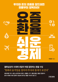 [책] 요즘 환율 쉬운 경제 (박유연)