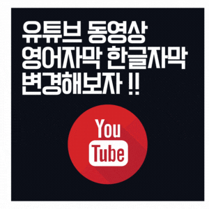 유튜브 동영상 자동번역기능