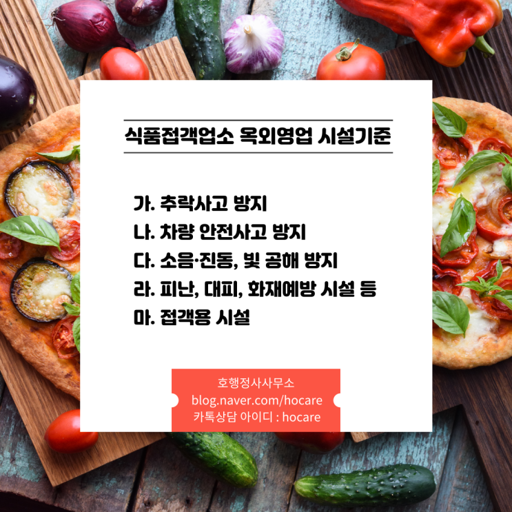  식품접객업소 옥외영업 시설기준