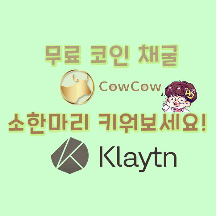카우카우(CowCow) 클레이튼 기반 확정!! 무료 코인 채굴