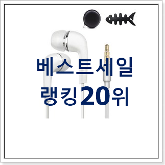 믿고쓰는 삼성전자이어폰 베스트 판매 랭킹 20위 믿고쓰는 삼성전자이어폰 베스트 판매 랭킹 20위