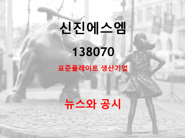  표준플레이트 생산기업 신진에스엠 뉴스 및 공시