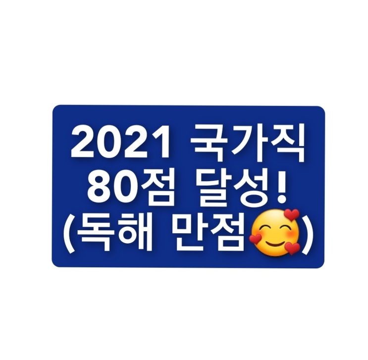 2021년 국가직 영어 80점 ["영어에 끌리다" 공무원 영어과외 효과 검증]