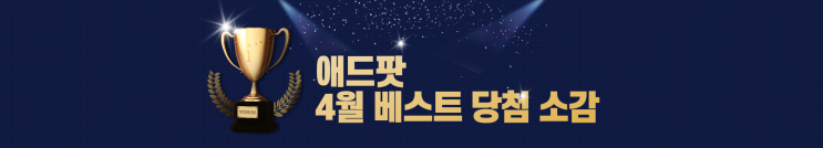 제휴마케팅 사이트 애드팟 마케터들의 4월 베스트 당첨 소감
