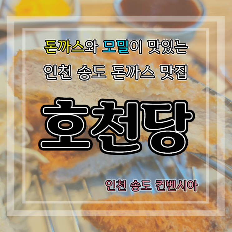  겉바속촉 두툼한 돈까스와 시원깔끔한 냉모밀이 있는, 인천 송도 맛집 (돈까스 / 소바) 호천당