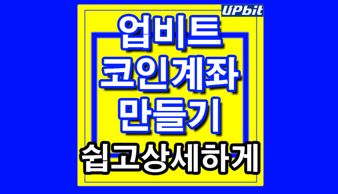  업비트 계좌개설방법과 사용법 알려드려요.