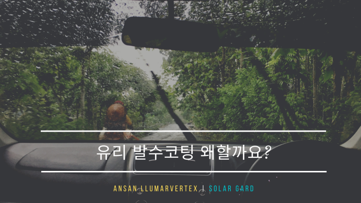  유리 발수 코팅 왜 할까요?