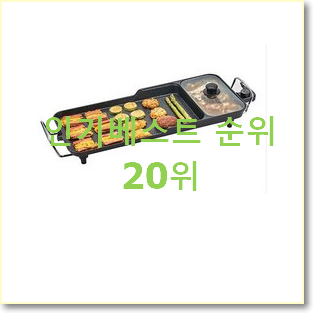  센스있는 전기그릴 인기 세일 랭킹 20위