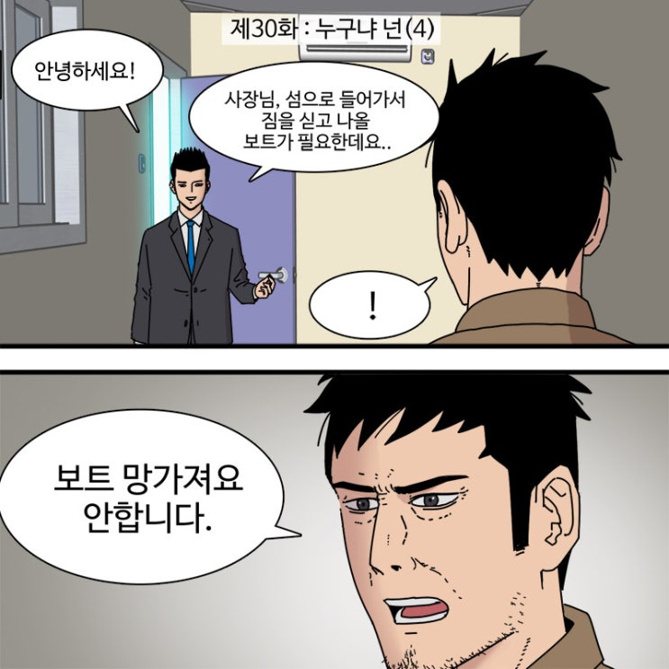  제30화 - 누구냐 넌(4)