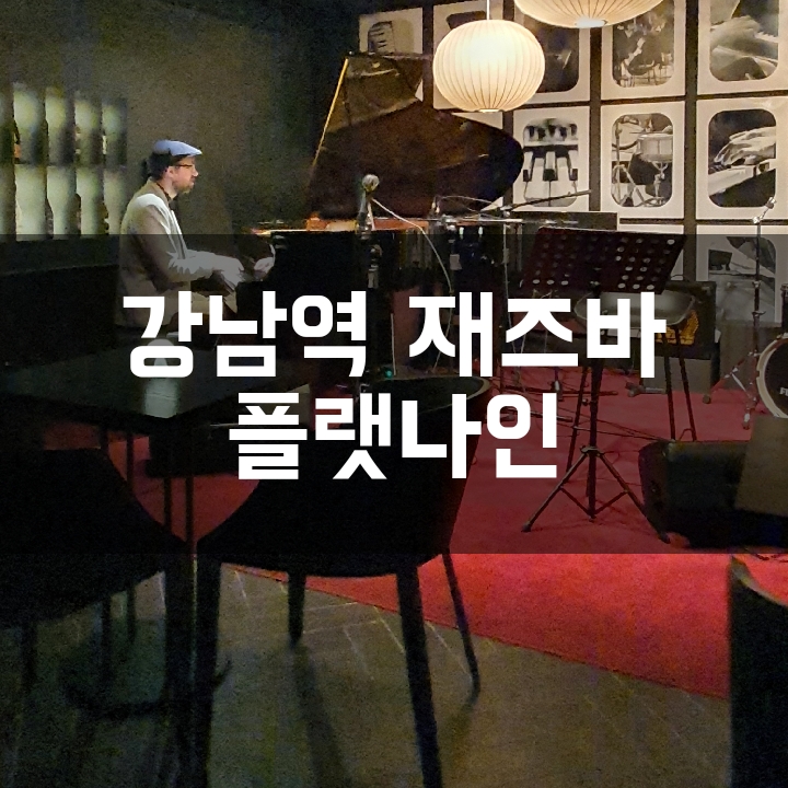  [강남역 데이트] 칵테일 한잔에 격조있는 공연을 즐길 수 있는 재즈바 플랫나인