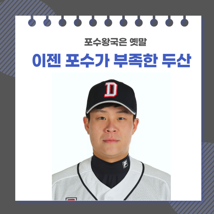 이젠 포수가 부족한 두산(박세혁 화이팅)