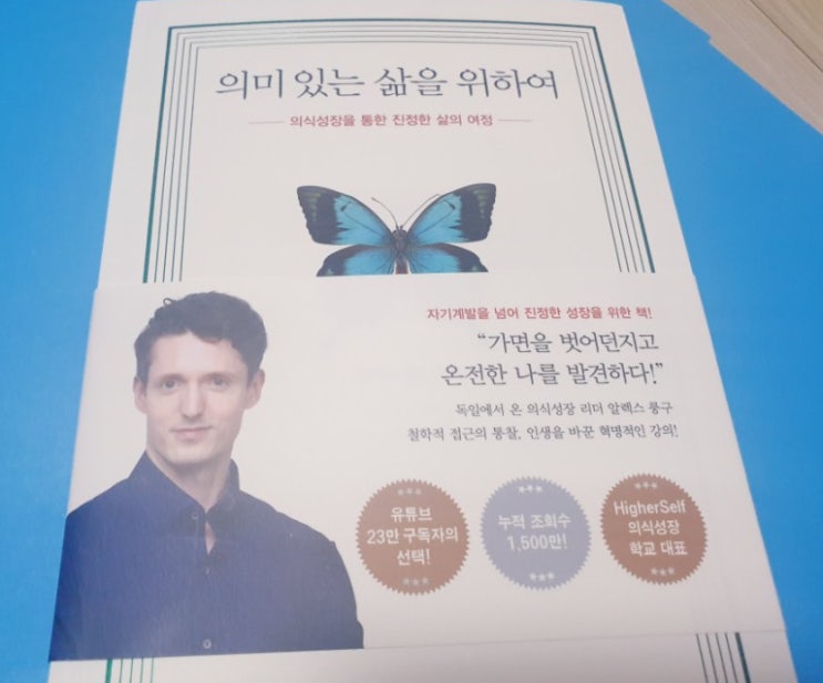  의미 있는 삶을 위하여 / 의식성장을 통한 진정한 삶의 여정