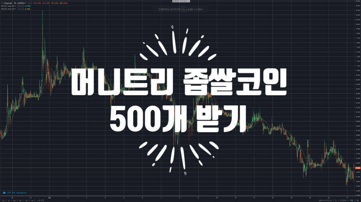  머니트리 가상화폐 좁쌀코인 500톨 무료로 받기 (추천인 : VIUR7226) / 추가 10,000톨까지!