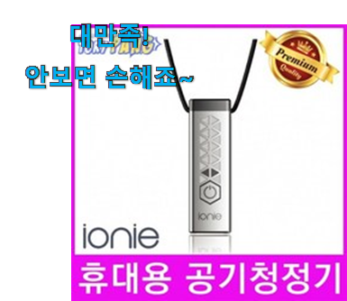 나만없어! 휴대용 공기청정기 목걸이형 전설의 제품 와이프도 좋아하네요 나만없어! 휴대용 공기청정기 목걸이형 전설의 제품 와이프도 좋아하네요