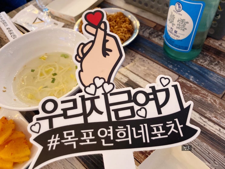  목포 포차거리 항구포자 연희네 포차 낙지해물삼합 데이트 추천