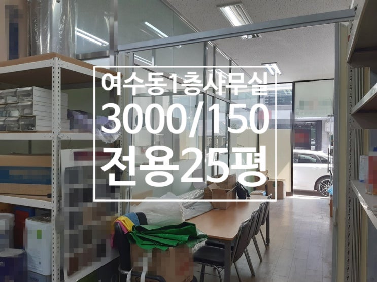  칸막이있고 깨끗한 여수동 1층사무실임대3000/150, 전용25평, 즉시입주가능, 벽걸이에어컨, 주차편리, 내부화장실