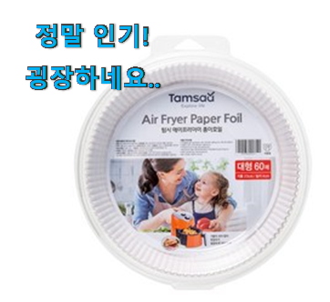 비교선택 에어프라이어 기름종이 전설의 제품 요즘 이거 없이는 못살겠어요 ㅎㅎ 비교선택 에어프라이어 기름종이 전설의 제품 요즘 이거 없이는 못살겠어요 ㅎㅎ