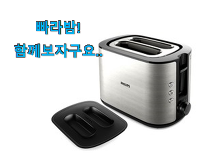  너무 인기가 좋아서 소개해요. 믿고쓰는 필립스 토스터기 제품 입니당 . 아.시.겠.어.요?