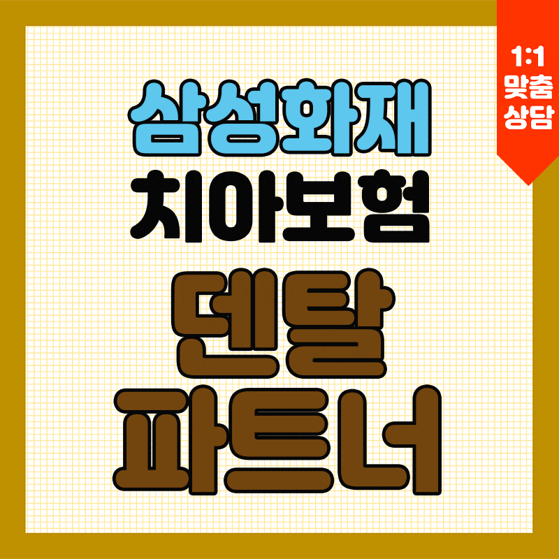 삼성화재 치아보험 덴탈파트너