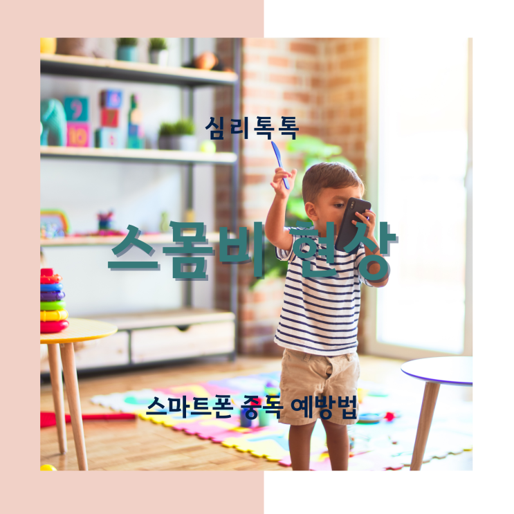  [심리톡톡] 화정심리상담, 모두의심리상담센터 유아 스마트폰 중독예방법 스몸비 현상