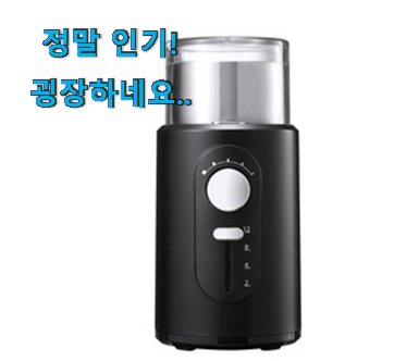 가격착한 제대로된 순번 전동 커피그라인더 가정용 가격착한 제대로된 순번 전동 커피그라인더 가정용