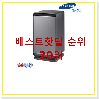  선물하고픈 삼성큐브공기청정기 아이템 인기 특가 순위 20위