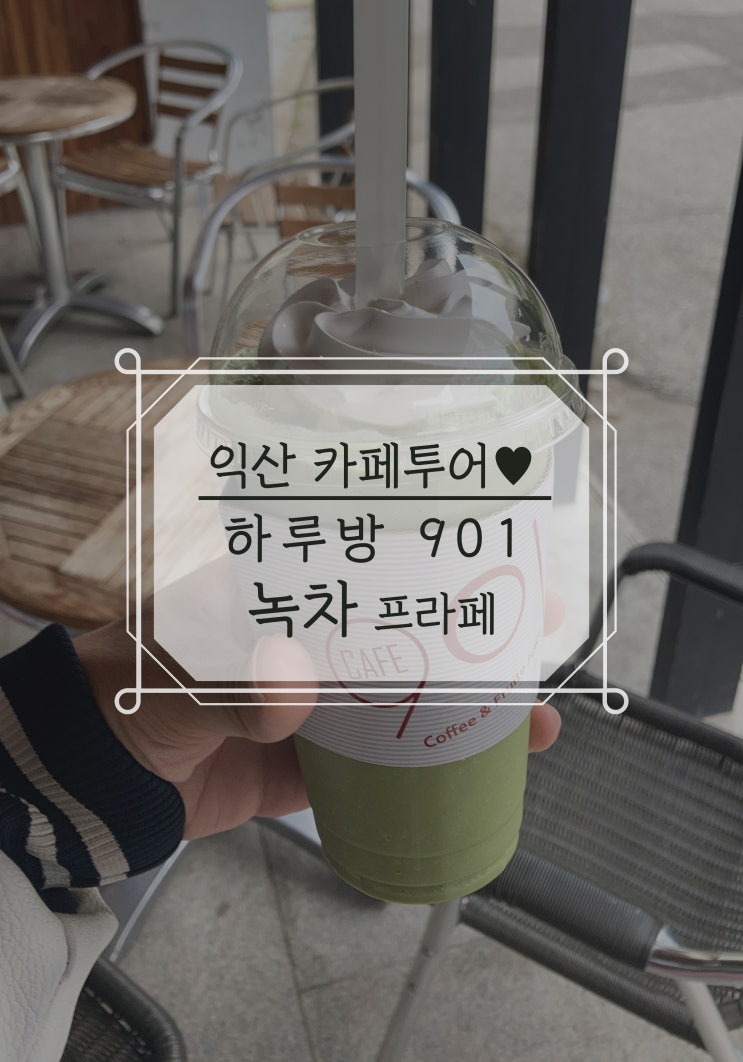  하루방 901 원광대 카페, 녹차 프라페 리뷰