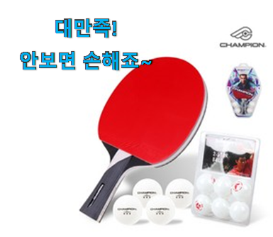 검증된 참피온 탁구채 선택 너무 좋습니다 검증된 참피온 탁구채 선택 너무 좋습니다