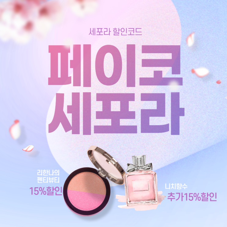  세포라 앱할인 15% + 페이코 15%추가 할인(~18일까지)