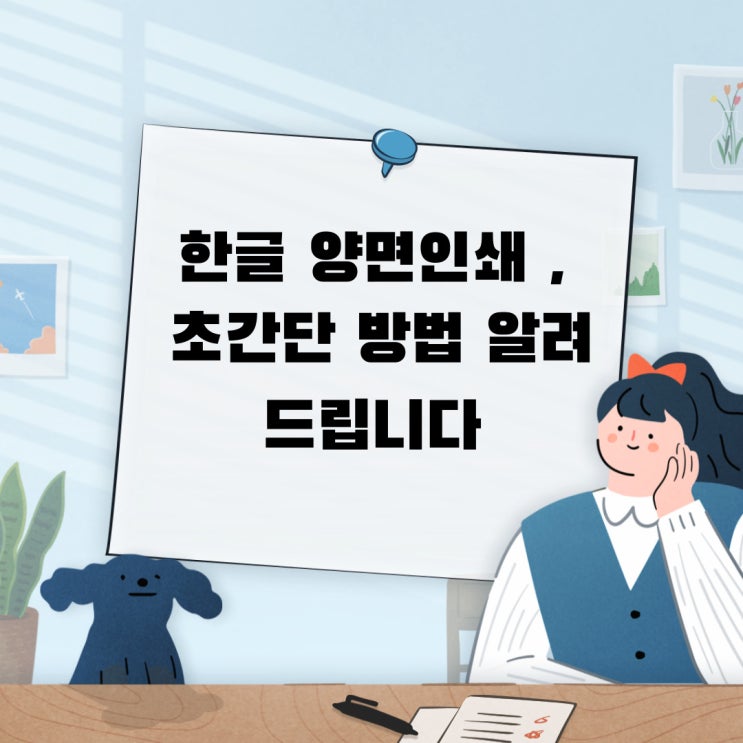 한글 양면인쇄 , 초간단 방법 알려드립니다