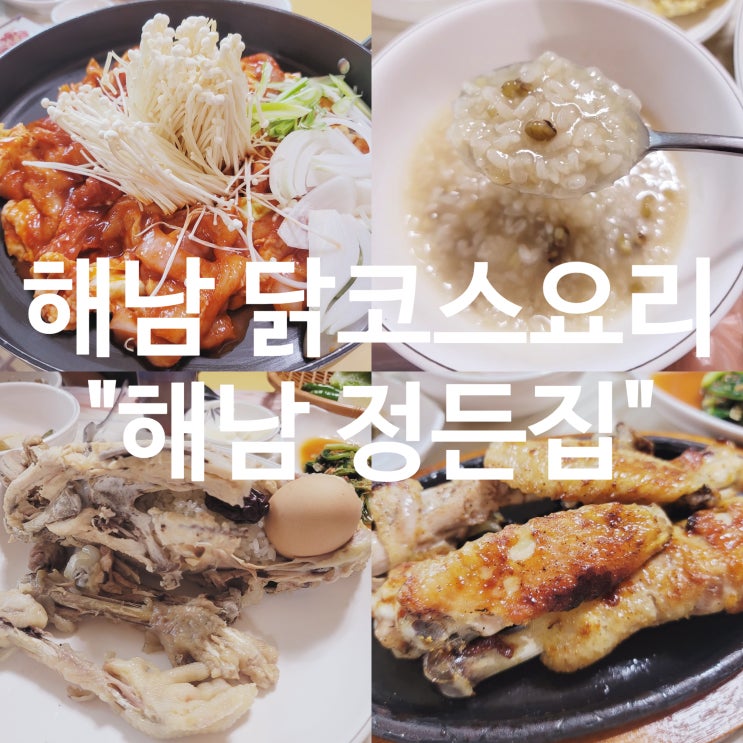 [대흥사맛집] 꼭먹어야 하는 해남 닭코스요리 "해남 정든집"