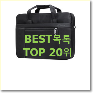 역대최강 노트북가방 꿀템 베스트 판매 랭킹 20위