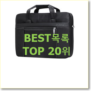  역대최강 노트북가방 꿀템 베스트 판매 랭킹 20위