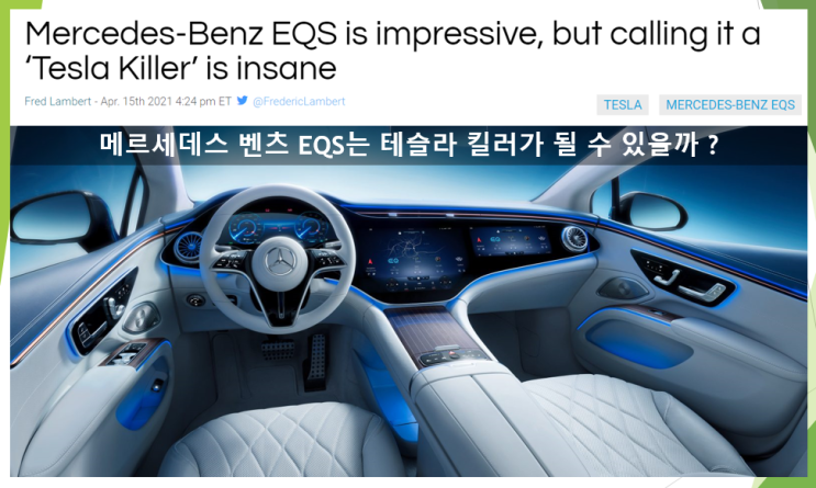  메르세데스 벤츠 EQS는 테슬라 킬러가 될 수 있을까?