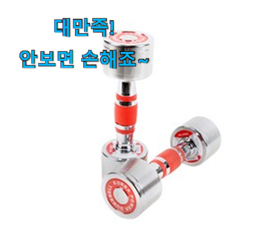 알짜배기 덤벨 3kg 클릭 강추! 알짜배기 덤벨 3kg 클릭 강추!