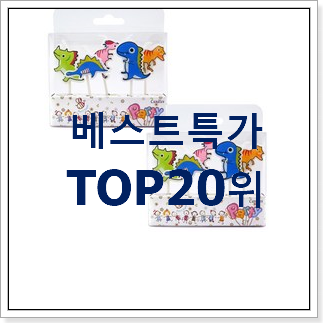 콕 찝어알려드림 생일용케이크 탑20 순위 인기 목록 랭킹 20위