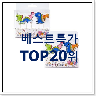 콕 찝어알려드림 생일용케이크 탑20 순위 인기 목록 랭킹 20위 콕 찝어알려드림 생일용케이크 탑20 순위 인기 목록 랭킹 20위