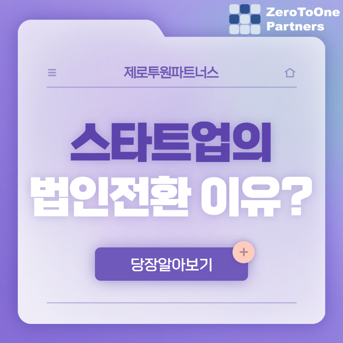  스타트업이 법인전환을 하는 이유는?