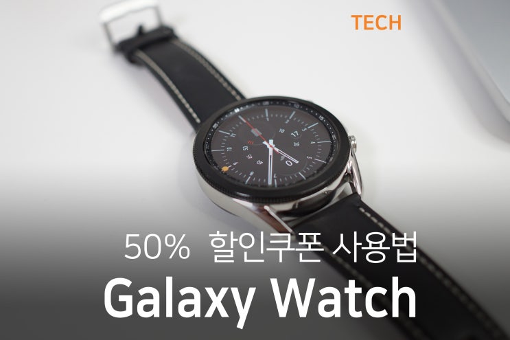  갤럭시 워치 할인 쿠폰 50% 혜택 사용 방법 (삼성 멤버스)